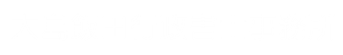 大島飯田行政書士事務所